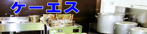 千葉県東庄町 株式会社Ｋ－Ｓケーエス 厨房機器販売　厨房機器買取